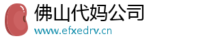佛山代妈公司	